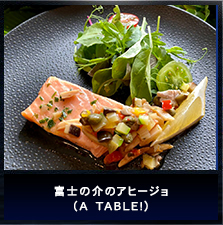 富士の介のアヒージョ（A TABLE!）